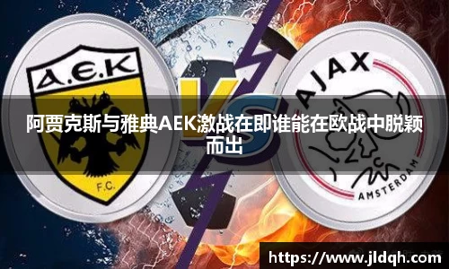 阿贾克斯与雅典AEK激战在即谁能在欧战中脱颖而出