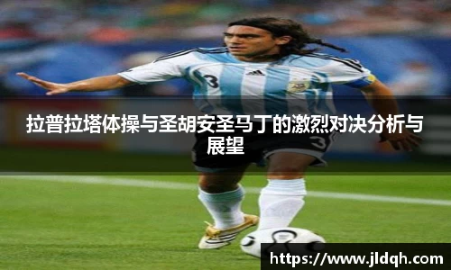 拉普拉塔体操与圣胡安圣马丁的激烈对决分析与展望